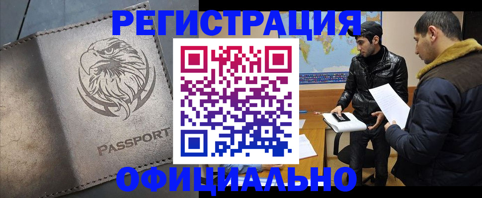временная регистрация в Кургане