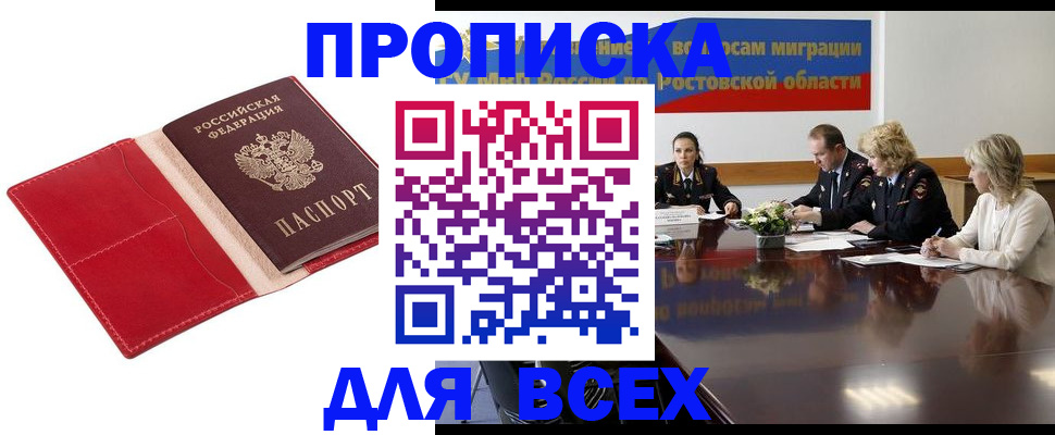 прописка законно в Кургане