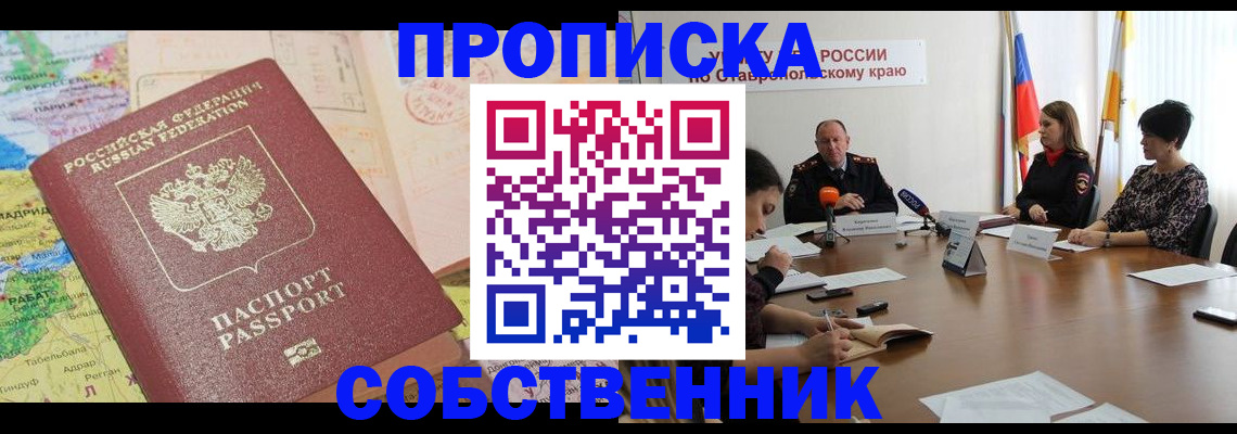 прописка в квартире в Кургане